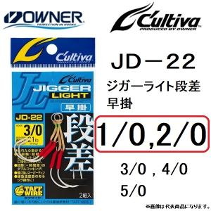 オーナー/カルティバ ジガーライト段差 早掛 JD-22 1/0, 2/0号 No.11767 ジギ...