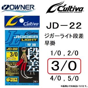 C'ultiva オーナー/カルティバ ジガーライト段差 早掛 JD-22 1/0