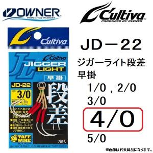 オーナー/カルティバ ジガーライト段差 早掛 JD-22 4/0号 No.11767 ジギングアシストフックダブルOWNER / CULTIVA(メール便対応)