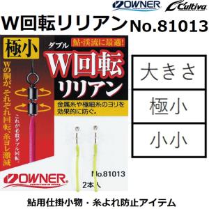 オーナー/OWNER Ｗ回転リリアン No.81013 極小 小小 小物アクセサリー フィッシングパーツ 糸よれ防止アイテム カルティバ Cultiva｜f-marin