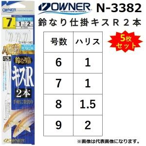 (5枚セット)オーナー/OWNER 鈴なり仕掛キスＲ２本 N-3382 全長1.25m 6-1, 7-1, 8-1.5, 9-2号 キス 仕掛け(メール便対応)｜f-marin