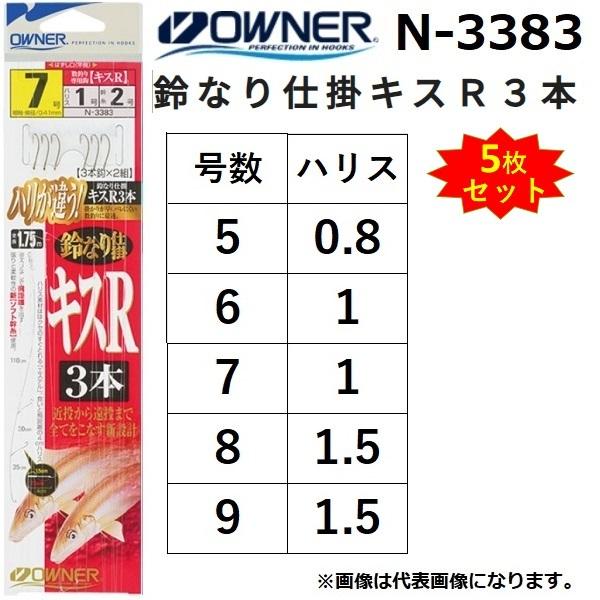 (5枚セット)オーナー/OWNER 鈴なり仕掛キスＲ３本 N-3383 全長1.75m 5-0.8,...