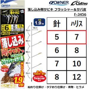 C'ultiva オーナー 落し込み剛サビキ ヒラメ・キジハタSP F-6224