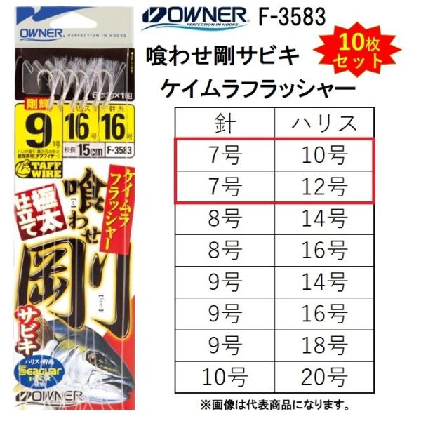 (10枚セット)オーナー/OWNER  喰わせ剛サビキ ケイムラフラッシャー F-3583 7-10...