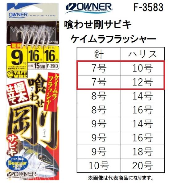オーナー/OWNER  喰わせ剛サビキ ケイムラフラッシャー F-3583 7-10号 , 7-12...