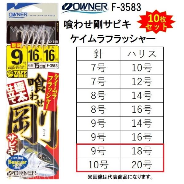 (10枚セット)オーナー/OWNER  喰わせ剛サビキ ケイムラフラッシャー F-3583 9-18...