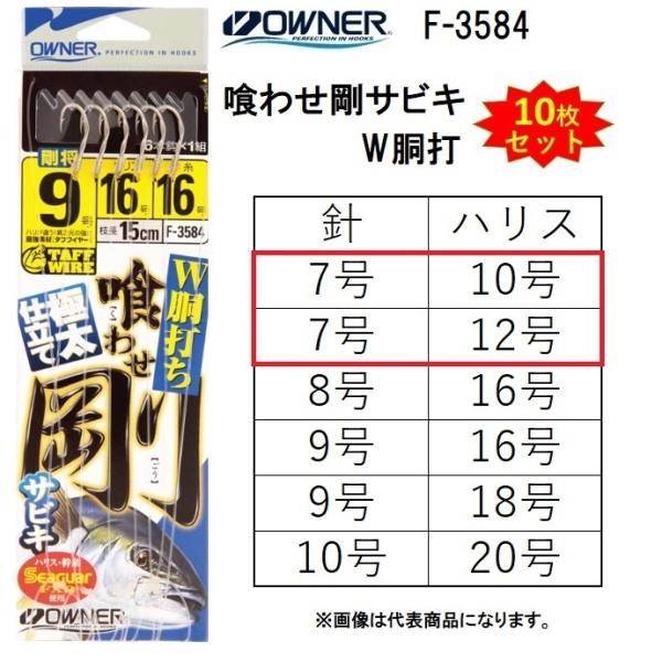 (10枚セット)オーナー/OWNER  喰わせ剛サビキ W胴打 F-3584 7-10号 , 7-1...
