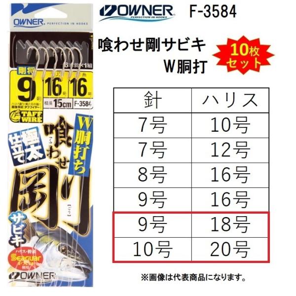 (10枚セット)オーナー/OWNER  喰わせ剛サビキ W胴打 F-3584 9-18号 , 10-...