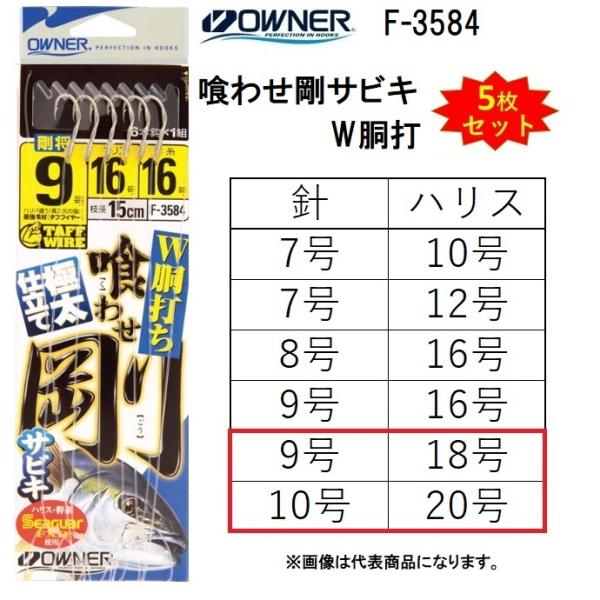 (5枚セット)オーナー/OWNER  喰わせ剛サビキ W胴打 F-3584 9-18号 , 10-2...