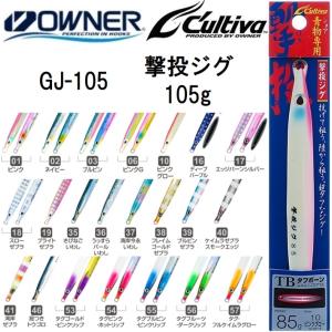 オーナー/カルティバ 撃投ジグ 105g GJ-105 ソルトウォーター メタルジグ ショア・オフショアジギング 青物・底物 OWNER/CULTIVA(メール便対応)