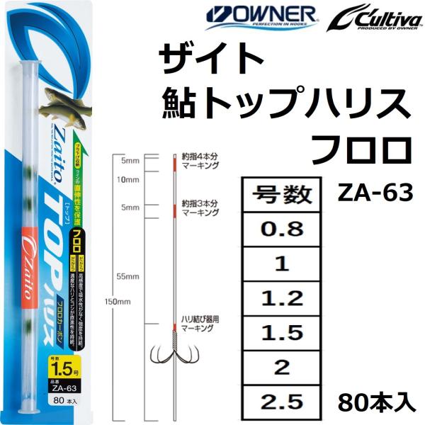 オーナー/OWNER ザイト・鮎トップハリス フロロ 80本入り ZA-63 0.8,1,1.2,1...