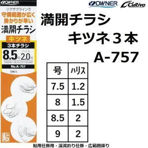 オーナー/OWNER 満開チラシ キツネ3本 A-757 No.30757 7.5-1.2,8-1.5,8.5-2,9-2号 鮎釣り仕掛け 広範囲探り仕掛 渓流釣り仕掛 Cultiva カルティバ(メール便対応)｜f-marin