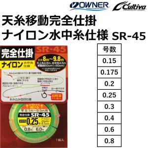 オーナー/OWNER 天糸移動完全仕掛 ナイロン水中糸仕様 SR-45 No.33031 全長4.7ｍ 0.15,0.175,0.2,0.25,0.3,0.4,0.6号 鮎釣り仕掛け (メール便対応)｜f-marin