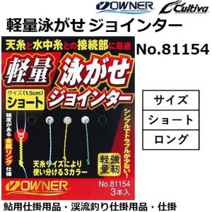 オーナー/OWNER 軽量泳がせジョインター No.81154 ショート,ロング 小物アクセサリー フィッシングパーツ 接続パーツ カルティバ Cultiva｜f-marin