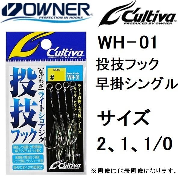 オーナー/カルティバ 投技フック 早掛シングル WH-01 2, 1, 1/0号 ライトショアジギン...