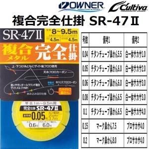 オーナー/OWNER 複合完全仕掛 SR-47II No.33408 全長8〜9.5ｍ 0.04,0.05,0.06,0.08,0.1,0.15,0.2号 鮎釣り仕掛け フロロカーボン 複合メタル (メール便対応)