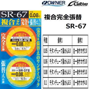 オーナー/OWNER 複合完全張替 SR-67 No.33409 全長3.7ｍ 0.05,0.06,0.08,0.1号 鮎釣り仕掛け フロロカーボン 複合メタル (メール便対応)｜f-marin