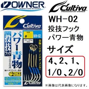 オーナー/カルティバ 投技フック パワー青物 WH-02 4, 2, 1, 1/0, 2/0号 ライトショアジギングアシストフックシングルOWNER/CULTIVA(メール便対応)｜f-marin