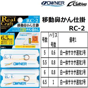 オーナー/OWNER 移動鼻かん仕掛 RC-2 No.33600 5-0.6,5.5-0.8,6-0.8,6.5-1号 鮎釣り仕掛け 友釣り仕掛け (メール便対応)｜f-marin