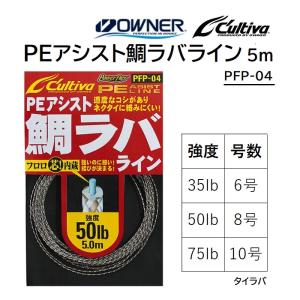 オーナー カルティバ  PEアシスト鯛ラバライン 5m PFP-04 6, 8, 10号 35lb, 50lb, 75lb no.66101 タイラバ OWNER Cultiva(メール便対応)｜f-marin