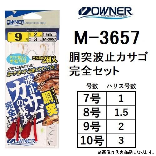 オーナー/OWNER 胴突波止カサゴ完全セット M-3657 すぐに使えるオモリ付 2本鈎2組入 ガ...