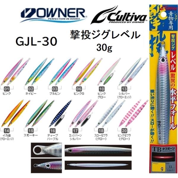 オーナー/カルティバ 撃投ジグ レベル 30g GJL-30 ソルトウォーター メタルジグ ショア・...