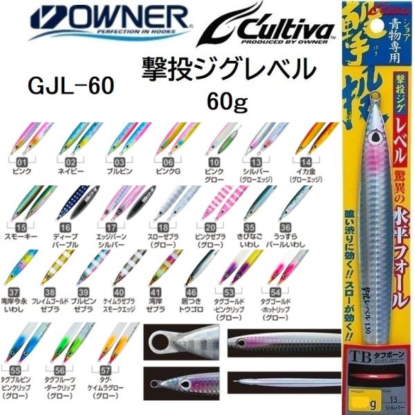 オーナー/カルティバ 撃投ジグ レベル 60g GJL-60 ソルトウォーター メタルジグ ショア・...