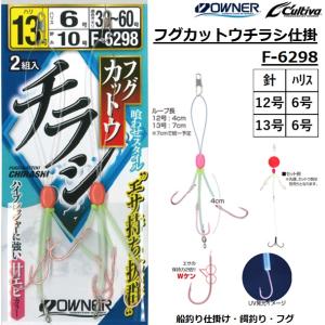オーナー フグカットウチラシ仕掛 F-6298の買取情報