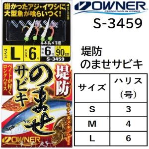 オーナー/OWNER 堤防のませサビキ S-3459  S, M, L  全長90cm No.33459 青物 底物 堤防 仕掛け(メール便対応)｜f-marin