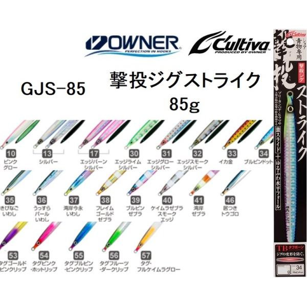 オーナー/カルティバ 撃投ジグ ストライク 85g GJS-85 ソルトウォーター メタルジグ ショ...