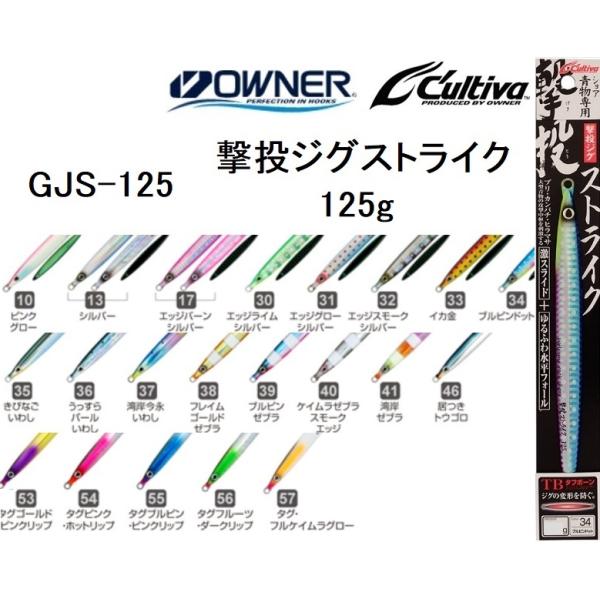 オーナー/カルティバ 撃投ジグ ストライク 125g GJS-125 ソルトウォーター メタルジグ ...