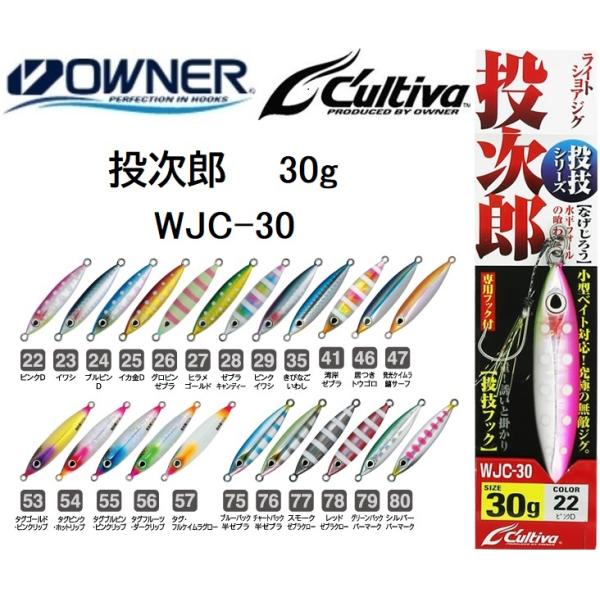 オーナー/カルティバ 投次郎 フック付 WJC-30 30g メタルジグ ソルトウォーター ショア・...