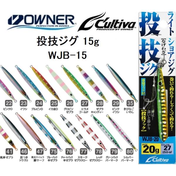 オーナー/カルティバ 投技ジグ15 フック付き WJB-15 15g ソルトウォーターショア・オフシ...