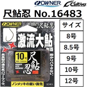 オーナー/カルティバ 尺鮎忍 No.16483 大物 巨鮎 鮎 渓流 バラ針 ノンメッキ 極太軸 OWNER CULTIVA