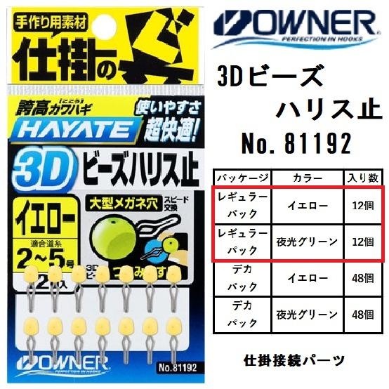 オーナー/OWNER 3Dビーズハリス止 レギュラーパック No.81192 イエロー,夜光グリーン...