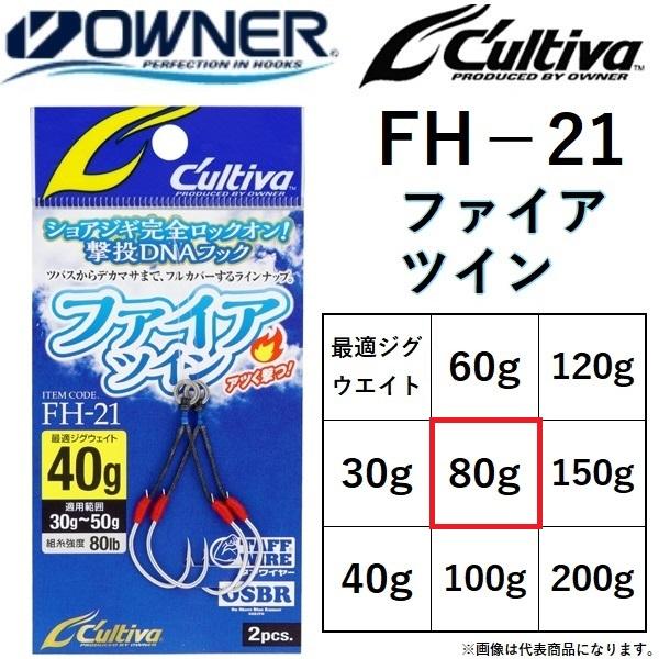 オーナー/カルティバ ファイアツイン FH-21 ウエイト:80g #2/0 No.12351 ルア...