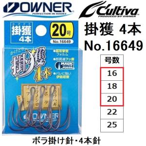 オーナー/OWNER 掛獲4本 NO.16649 16, 18, 20号 4本針ボラ掛針・カワハギ・コノシロ・ボラ・カマス かけどり(定形外郵便対応)｜f-marin