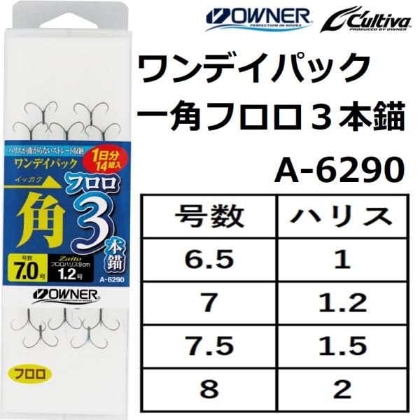 オーナー/OWNER ワンデイパック 一角フロロ３本錨 A-6290  No.36290 6.5-1...