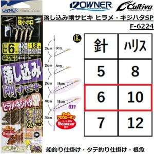 C'ultiva オーナー 落し込み剛サビキ ヒラメ・キジハタSP F-6224