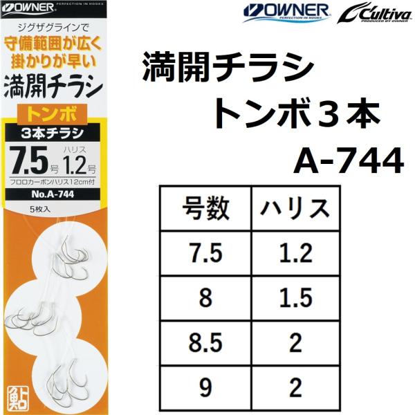 オーナー/OWNER 満開チラシ トンボ3本 A-744 No.30744 7.5-1.2,8-1....