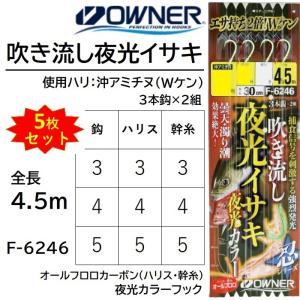 (5枚セット)オーナー/OWNER 吹き流し夜光イサキ 沖アミチヌ3本鈎2セット 全長4.5ｍ F-6246 No.36246  Wケン 船用仕掛け(メール便対応)