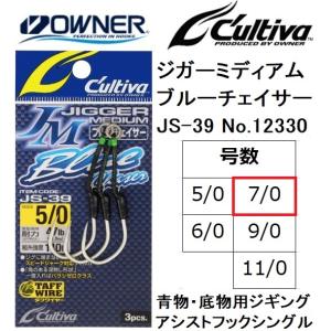 オーナー/カルティバ ジガーミディアムブルーチェイサー JS-39 No.12330 7/0号 ジギングアシストフックシングル 青物・底物・大物 OWNER/CULTIVA｜f-marin