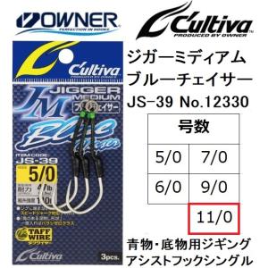 オーナー/カルティバ ジガーミディアムブルーチェイサー JS-39 No.12330 11/0号 ジギングアシストフックシングル 青物・底物・大物 OWNER/CULTIVA｜f-marin