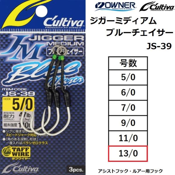 オーナー/カルティバ ジガーミディアムブルーチェイサー JS-39 No.12330 13/0号 ジ...
