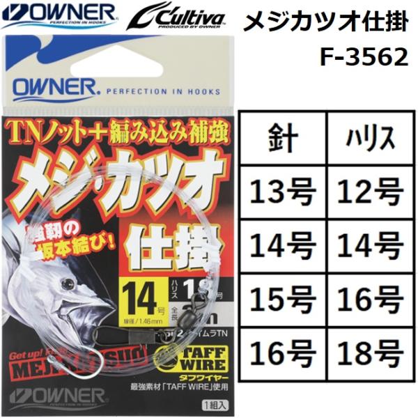 オーナー/OWNER メジカツオ仕掛3m F-3562 No.33562 13-12号,14-14号...