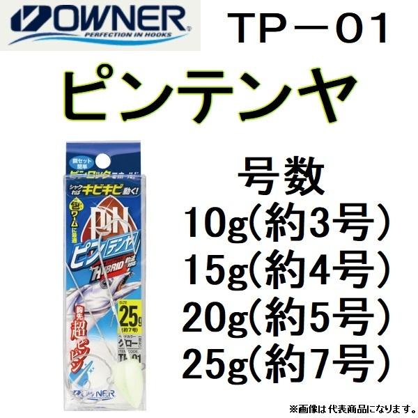 オーナー/OWNER ピンテンヤ TP-01 No.36228 10g(約3号),15g(約4号),...