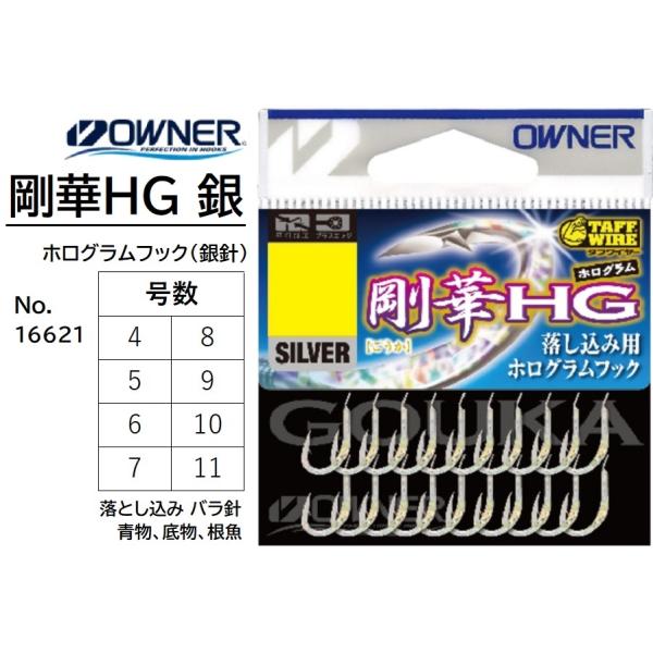 オーナー/OWNER 剛華HG 銀 4, 5, 6, 7, 8, 9, 10, 11号 No.166...