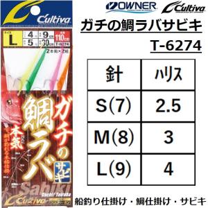 オーナー・カルティバ ガチの鯛ラバ サビキ 110cm S, M, L T-6274 OWNER/CULTIVA 鯛ラバ用サビキ(メール便対応)