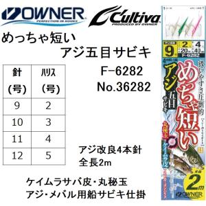 オーナー/OWNER めっちゃ短いアジ五目サビキ F-6282 アジ改良4本針 全長2m ケイムラサバ皮・丸秘玉 アジ・メバル船サビキ仕掛けNo.36282｜フィッシングマリン