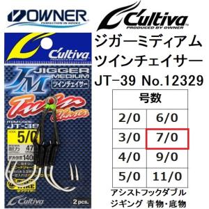 オーナー/カルティバ ジガーミディアムツインチェイサー JT-39 No.12329 7/0号 ジギングアシストフックダブル ツインフック・2本針OWNER/CULTIVA｜f-marin